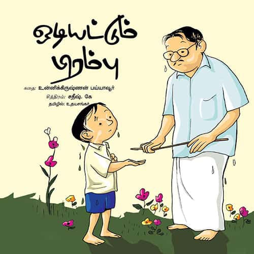 ஒடியட்டும்  பிரம்பு odiyathum pirambu ஜெயந்தி சங்கர் 