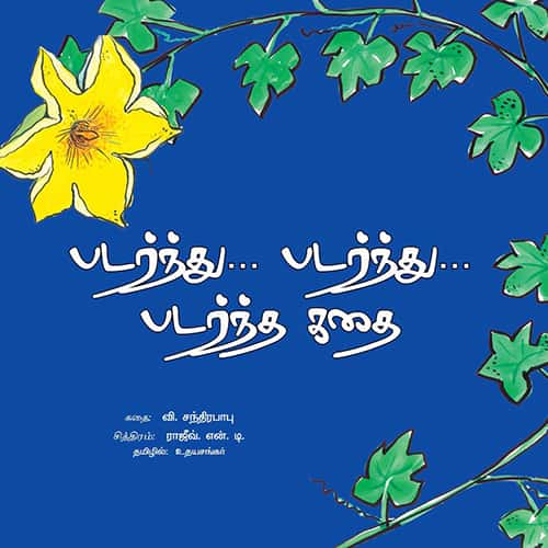 படர்ந்து…படர்ந்து… படர்ந்த கதை padarnthu padarthu padartha kadhai பிரியசகி