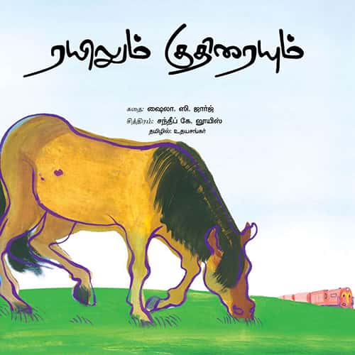 ரயிலும் குதிரையும் Raiyilum kuthiraium Udhayasankar உதய சங்கர் 