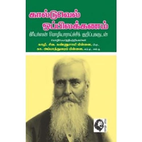 கால்டுவெல் ஒப்பிலக்கணம், கா.அப்பாதுரை, கௌரா பதிப்பகம்