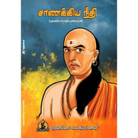 சாணக்கிய நீதி, பாரதி பதிப்பகம், தேனம்மாள் லட்சுமணன்
