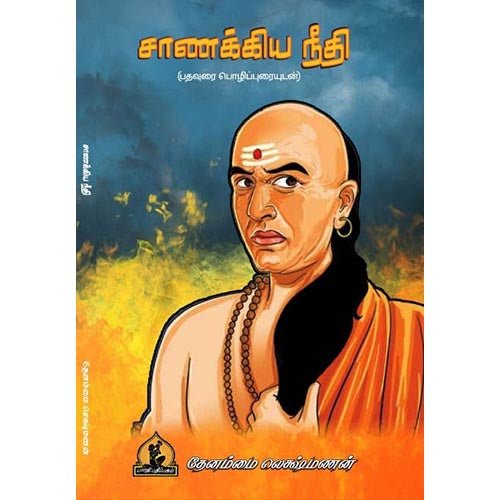 சாணக்கிய நீதி, பாரதி பதிப்பகம், தேனம்மாள் லட்சுமணன்