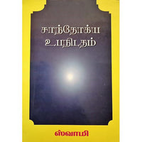 சாந்தோக்ய உபநிடதம், பாரதி பதிப்பகம்
