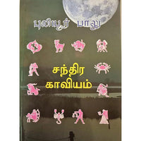 சந்திர காவியம், பாரதி பதிப்பகம், ஜோதிடர் புலியூர் பாலு
