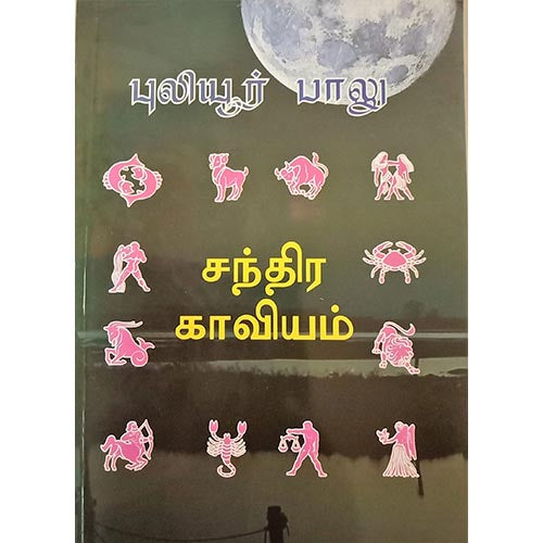 சந்திர காவியம், பாரதி பதிப்பகம், ஜோதிடர் புலியூர் பாலு
