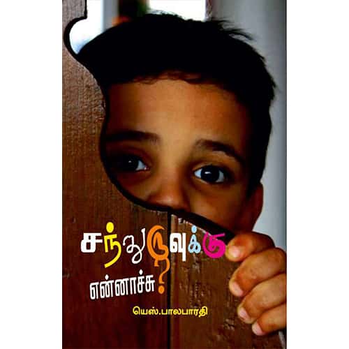 சந்துருவுக்கு என்னாச்சு? யெஸ்.பாலபாரதி snathurvkku ennachu 9181 முருகபூபதி
