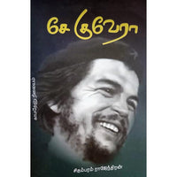சேகுவேரா, பாரதி பதிப்பகம்