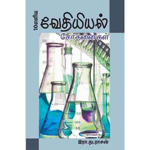 வேதியியல் சோதனைகள் vethiyiyal sothanaigal 