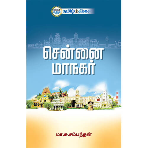 சென்னை மாநகர், மா. சு. சம்பந்தன், தமிழ் திசை