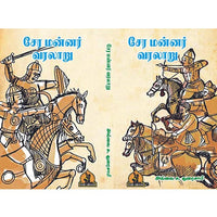 சேர மன்னர் வரலாறு, பாரதி பதிப்பகம்