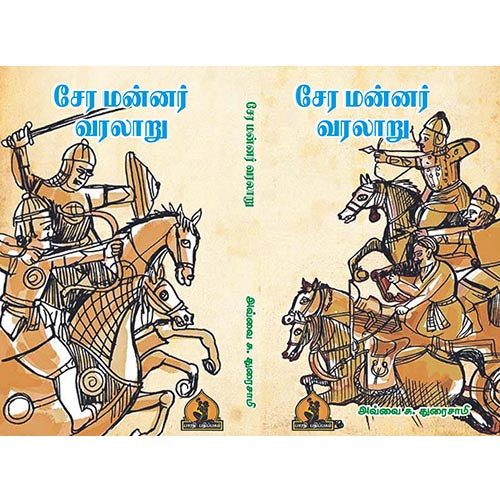 சேர மன்னர் வரலாறு, பாரதி பதிப்பகம்