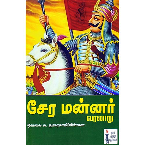 சேர மன்னர் வரலாறு, ஔவை சு.துரைசாமிப் பிள்ளை, கௌரா பதிப்பகம்