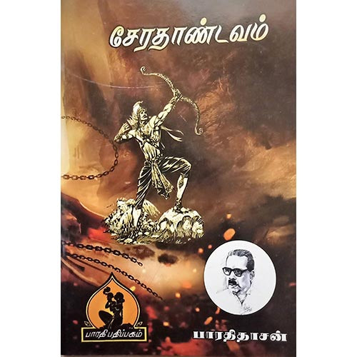 சேர தாண்டவம் (காவியம்), பாரதி பதிப்பகம்,  பாவேந்தர் பாரதிதாசன்