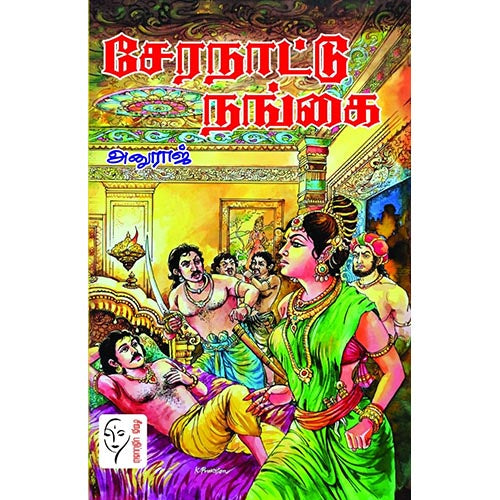 சேரநாட்டு நங்கை, அனுராஜ், கௌரா பதிப்பகம்