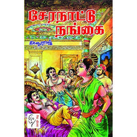 சேரநாட்டு நங்கை, அனுராஜ், கௌரா பதிப்பகம்