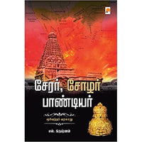 சேரர் சோழர் பாண்டியர், கிழக்கு பதிப்பகம்