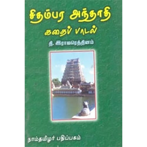 சிதம்பர அந்தாதி - கதைப்பாடல், தி.இராஜரெத்தினம், கௌரா பதிப்பகம்