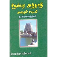 சிதம்பர அந்தாதி - கதைப்பாடல், தி.இராஜரெத்தினம், கௌரா பதிப்பகம்