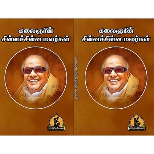 சின்ன சின்ன மலர்கள், பாரதி பதிப்பகம், கலைஞர் கருணாநிதி