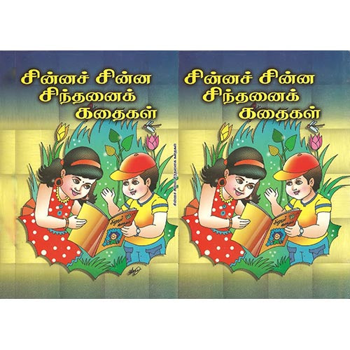 சின்னச் சின்ன சிந்தனைக் கதைகள், பாரதி பதிப்பகம்