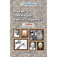 சின்ன மனசுக்குள் சீனப்பெருஞ்சுவர், நாகூர் ரூமி, தமிழ் திசை