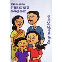 சின்னஞ்சிறு சிந்தனை கதைகள், பாரதி பதிப்பகம்