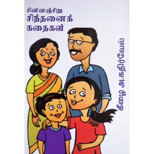 சின்னஞ்சிறு சிந்தனை கதைகள், பாரதி பதிப்பகம்