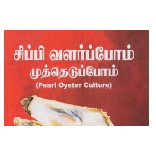 சிப்பி வளர்ப்போம் முத்தெடுப்போம், வெ.சுந்தரராஜ், கௌரா பதிப்பகம்