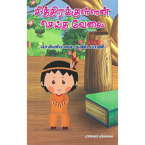 சித்திரக்குள்ளன் செய்த வேலை