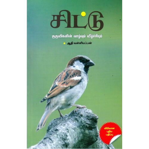 சிட்டுக் குருவிகளின் வாழ்வும் வீழ்ச்சியும் ஆதி. வள்ளியப்பன்.Chittu Kuruvigalin Vazhvum Veelchium Aadhi Valliyappan 