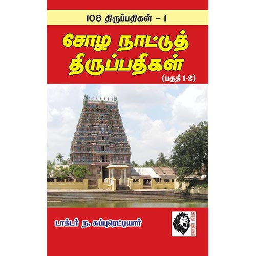 சோழ நாட்டுத் திருப்பதிகள்: 108 திருப்பதிகங்கள் -1, ந.சுப்புரெட்டியார், கௌரா பதிப்பகம்