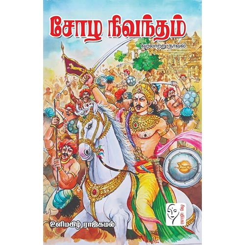 சோழ நிவந்தம், உளிமகிழ் ராஜ்கமல், கௌரா பதிப்பகம்