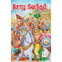சோழ நிவந்தம், உளிமகிழ் ராஜ்கமல், கௌரா பதிப்பகம்