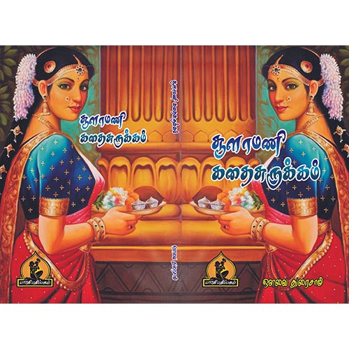 சூளாமணி கதை சுருக்கம், பாரதி பதிப்பகம், அவ்வை துரைசாமி