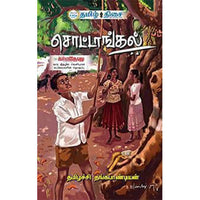 சொட்டாங்கல், தமிழச்சி தங்கபாண்டியன், தமிழ் திசை