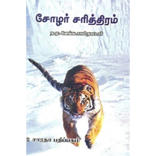சோழர் சரித்திரம், ந.மு.வேங்கடசாமி நாட்டார், கௌரா பதிப்பகம்