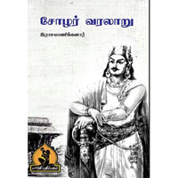 சோழர் வரலாறு, பாரதி பதிப்பகம்