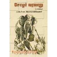 சோழர் வரலாறு - 3 பாகங்களும், மா.இராசமாணிக்கனார், கௌரா பதிப்பகம்