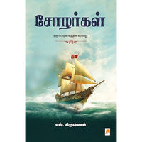 சோழர்கள், எஸ்.கிருஷ்ணன், கிழக்கு பதிப்பகம்