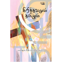 கிறித்தவமும் தமிழும் மயிலை சீனி வேங்கடசாமி. Chrithavamum Tamizhum Mailai Sini Venkatasamy 