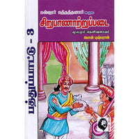 சிறுபாணாற்றுப்படை: மூலமும் தெளிவுரையும், நல்லூர் நத்தத்தனார், கௌரா பதிப்பகம்