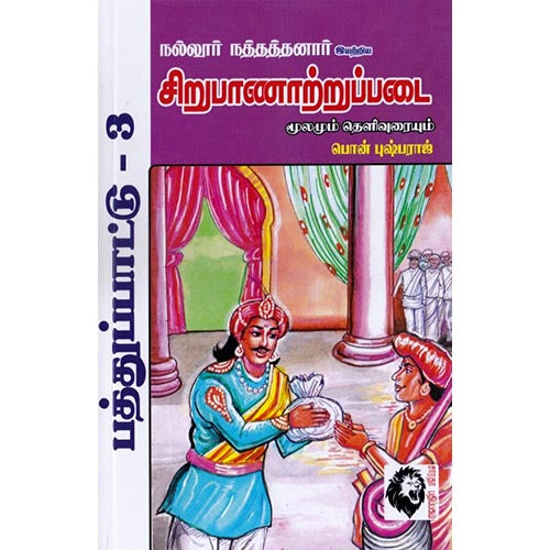சிறுபாணாற்றுப்படை: மூலமும் தெளிவுரையும், நல்லூர் நத்தத்தனார், கௌரா பதிப்பகம்
