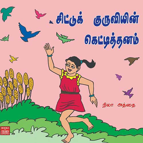 சிட்டுக் குருவியின் கெட்டித்தனம் cittu_kuruvizhin_kettithanam Nila Atahi நிலா அத்தை 