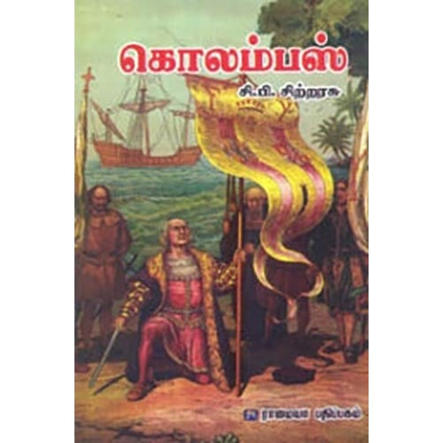 கொலம்பஸ், சி.பி.சிற்றரசு, கௌரா பதிப்பகம்