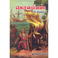 கொலம்பஸ், சி.பி.சிற்றரசு, கௌரா பதிப்பகம்