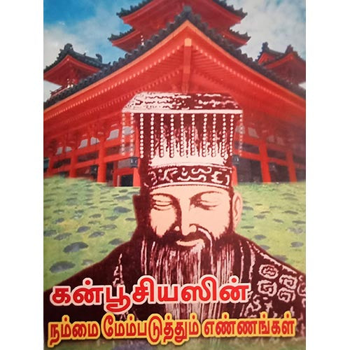கன்பூசியஸின் நம்மை மேம்படுத்தும் எண்ணங்கள், பாரதி பதிப்பகம்