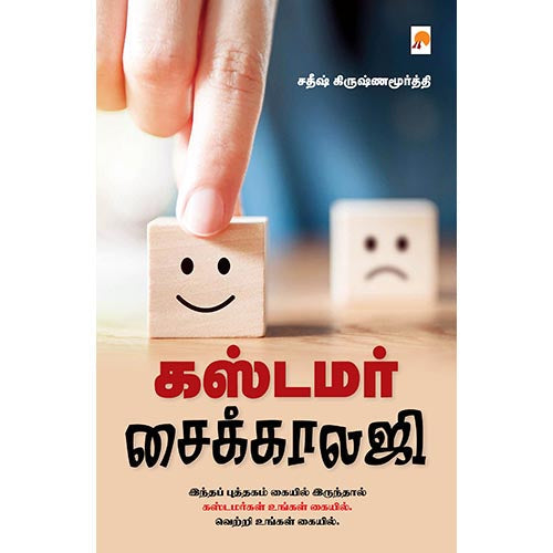கஸ்டமர் சைக்காலஜி, கிழக்கு பதிப்பகம்