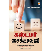கஸ்டமர் சைக்காலஜி, கிழக்கு பதிப்பகம்