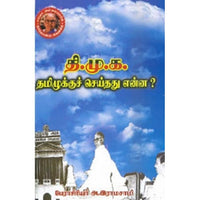 தி.மு.க தமிழுக்குச் செய்தது என்ன?, அ.இராமசாமி, கௌரா பதிப்பகம்