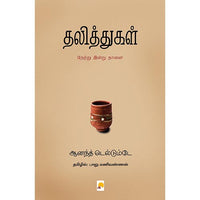 தலித்துகள் - நேற்று இன்று நாளை, கிழக்கு பதிப்பகம்